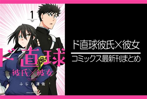 ド直球彼氏×彼女｜漫画最新刊発売日まとめ アニメイトタイムズ