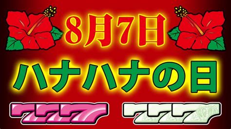 8月7日のハナハナの日は本当にアツいのか考えてみる パチスロ実践ブログ「激アツ」