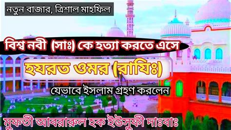 বিশ্ব নবী সাঃ কে হত্যা করতে এসে হযরত ওমর রাযিঃ ইসলাম গ্রহণ করলেন