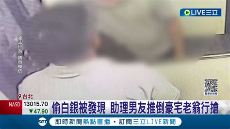 南港豪宅搶案！警獲報揪 助理男友 劫白銀 幫女友代班起歪腦筋 助理男友劫68萬白銀遭逮｜記者 賴心怡 鄭翔仁｜【live大現場】20230928｜三立新聞台 Youtube