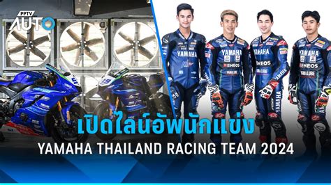 ยามาฮ่า เปิดไลน์อัพนักแข่ง YAMAHA THAILAND RACING TEAM 2024 : PPTVHD36