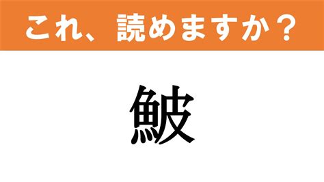 【難読漢字】読めると嬉しい これ、読めますか？ 食べ物クイズ「鮍」 グルメ情報誌「おとなの週末web」