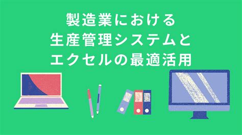 製造業における生産管理システムとエクセルの最適活用 鉄人くんメディア