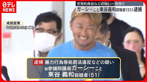 【逮捕】「一生逃げ続ける！」と豪語したガーシー容疑者がわずか2カ月で逮捕された理由とは？ ニュースちゃん24