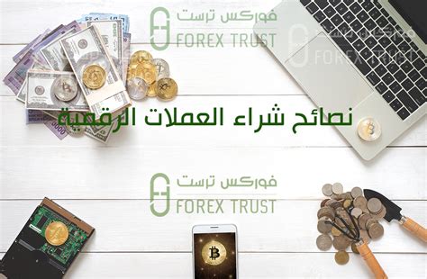 نصائح شراء العملات الرقمية فوركس ترست العملات الرقمية