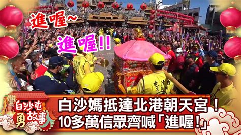 白沙屯進香第6日》白沙屯媽祖抵達北港朝天宮！ 超震撼！10多萬信眾齊喊「進喔！」｜baishatun Mazu Pilgrimage Chinatimes Youtube