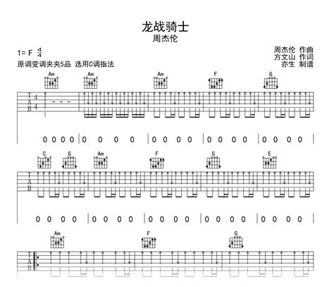 龙战骑士吉他谱 周杰伦 C调吉他弹唱谱 琴谱网