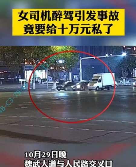 安徽一女子醉駕撞車，竟開出10萬塊要私了，男司機果斷拒絕