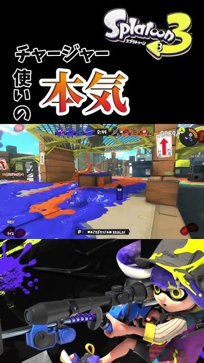 【splatoon3】チャージャー使いの本気。shorts Youtube