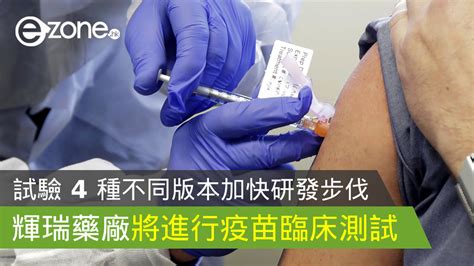 【新冠肺炎】輝瑞 Pfizer 將進行疫苗臨床測試 試驗 4 種不同版本 Ezone