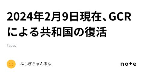 2024年2月9日現在、gcrによる共和国の復活｜ふしぎちゃんるな