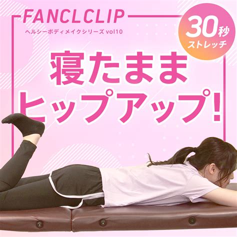 30秒でヒップアップ！寝ながら美尻ストレッチ ヘルスケア Fancl Clip ・美容と健康の旬な情報をお届け♪