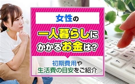 女性の一人暮らしにかかるお金は？初期費用や生活費の目安をご紹介｜浪速区周辺の賃貸マンションならtsubaki不動産