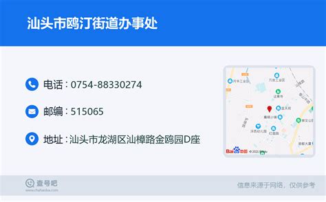 ☎️汕头市鸥汀街道办事处：0754 88330274 查号吧 📞