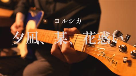 ヨルシカ『夕凪、某、花惑い』guitar Cover 4k Youtube