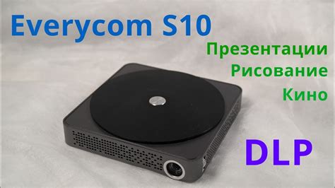 Everycom S10! Подходит для: мини презентаций, рисования и кино! - YouTube