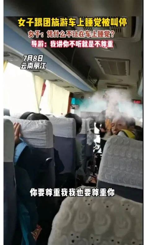 女子跟团去丽江旅游，车上睡觉被导游叫停：不听我讲话就是不尊重 游客 云南 网友