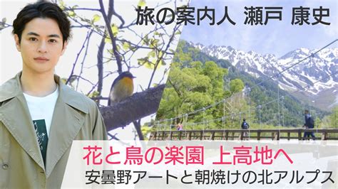 美しい日本に出会う旅 On Twitter 今週は再放送📺 6月7日 水 よる9時〜 Bs Tbs 瀬戸康史 さんがご案内！ 『花と鳥