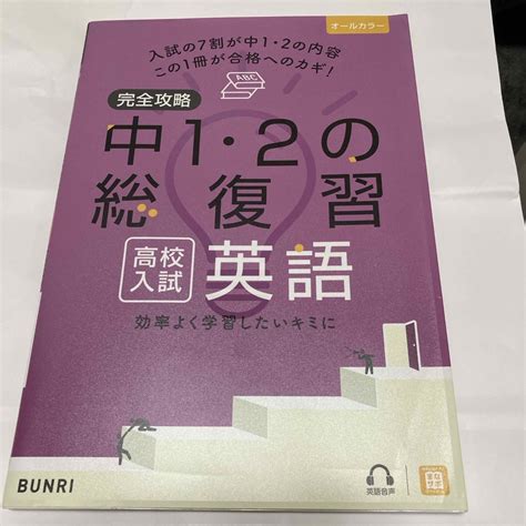 完全攻略高校入試中1・2の総復習英語の通販 By さいくるりs Shop｜ラクマ