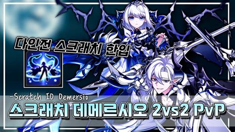 스크래치 뎀증 다인전에선 어떨까 스크래치 데메르시오 대전 Demersio PvP Elsword 엘소드 YouTube