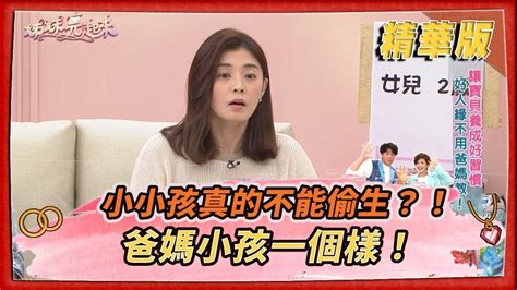 姊妹亮起來 精華版 】小小孩真的不能偷生？！ 爸媽小孩一個樣！ Ftvshow Youtube