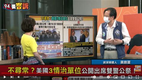 Fbi在台公開現身！黃創夏：美國把台灣當準主權國家看待 政治 三立新聞網 Setn Com