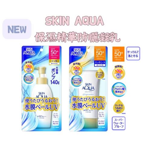 【現貨在台，當日寄出】🌞nana極品🌈 日本 樂敦 Skin Aqua 新款級保濕精華防曬凝乳 110g 大瓶裝140g Nana極品