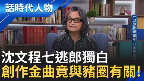 【精華】沈文程七刀郎快樂童年 只有羨慕與忌妒 創作金曲小河之歌 與豬圈有關 家人全是歌王歌后 搖籃曲是阿嬤唱的《思想起》｜鄭弘儀 主持｜【話