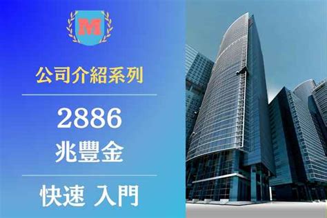 2023兆豐金（2886）是做什麼的？兆豐金（2886）個股基本資料、財報三率、股利配息及推薦兆豐金相關概念股有哪些？ Max金融投機情報