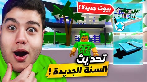 تحديث السنة الجديدة و بيوت جديدة في ماب البيوت Brookhaven 🏡rp لعبة روبلوكس Roblox 🔥 Youtube