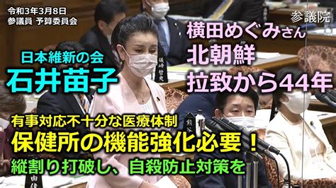 ＃とこチャン！【＃日本維新の会】＃石井苗子 20210308 参議院 予算委員会 Youtube