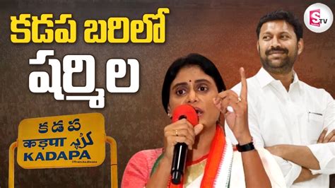 కడప బరిలో షర్మిల Ys Sharmila To Contest For Lok Sabha From Kadapa