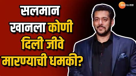 Actor Salman Khan Threat अभिनेता सलमान खानच्या जीवाला धोका अनमोल बिश्नोईला हत्येची सुपारी