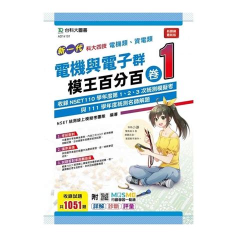 新一代電機與電子群電機類／資電類模王百分百卷1附mosme行動學習一點 語言學習 Yahoo奇摩購物中心