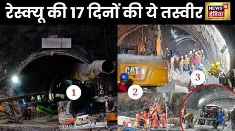 Uttarkashi Tunnel Rescue Operation देखिए टनल में फंसे मजदूरों की 17