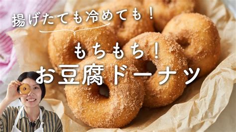 【揚げたても冷めても！】もちもちお豆腐ドーナツのレシピ・作り方 Youtube