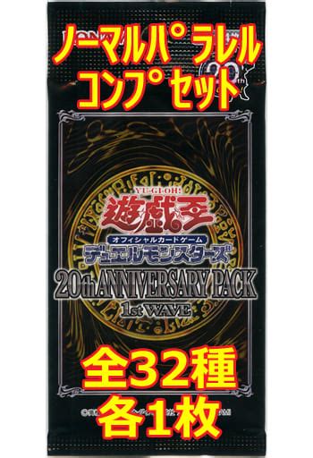 駿河屋 遊戯王ocgデュエルモンスターズ 20th Anniversary Pack 1st Wave ノーマルパラレルコンプリートセット（20th Anniversary Pack