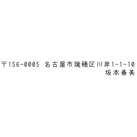 ブラザースタンプ文字入れ替え住所印（あずきフォント） 印影サイズ78mmx579mm シャチハタ式 はんこ・スタンプ デジタルスタンプ工房