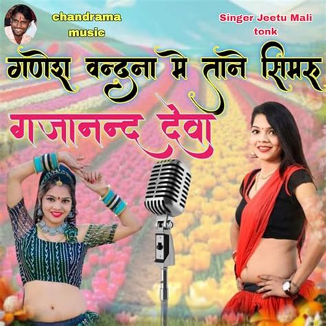 Amazon Music Unlimited Jeetu Mali Tonk Ganesh Vandana Mein Thane