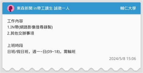 東森新聞 In帶工讀生 誠徵一人 輔仁大學板 Dcard