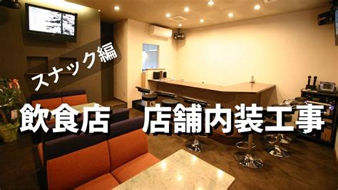 飲食店 店舗改装工事・内装工事 スナック 【施工例】【家康ホーム】 Youtube