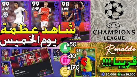 لاول مرة رسميا بكج عظماء دوري الابطال قريبا 😲🔥 أحداث و هدايا و بكجات