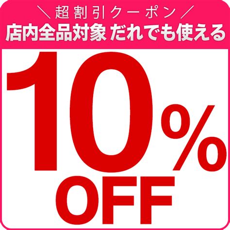 ショッピングクーポン Yahoo ショッピング 【10％offクーポン】24時間限定クーポン！