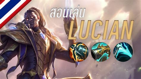 How To Lucian Top ใน Season11 League Of Legends ไทย Youtube