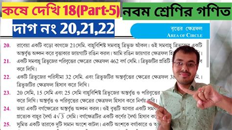 Class ix kose dekhi 18 Part 5 wb class 9 er math page 261 বততর