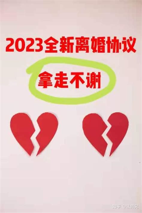 2023全新离婚协议，拿走不谢！ 知乎