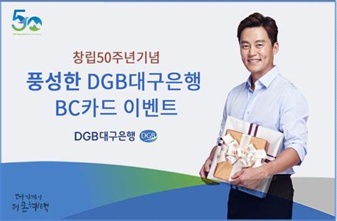 Dgb대구은행 창립 50주년 기념풍성한 50 카드 이벤트