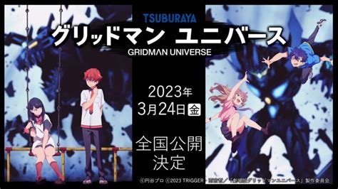 映画グリッドマン ユニバース各種特典付き前売券情報上映劇場 解禁 円谷ステーション ウルトラマン円谷プロ公式サイト