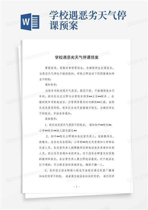 学校遇恶劣天气停课预案word模板下载编号lkwnzkxp熊猫办公