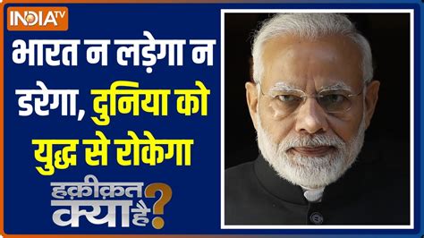 Haqiqat Kya Hai में जानिए Pm Modi के शस्त्र ज्ञान से दुनिया क्यों इतनी